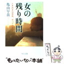 【中古】 女の残り時間 ときめきは突然 やってくる / 亀山 早苗 / 中央公論新社 文庫 【メール便送料無料】【あす楽対応】