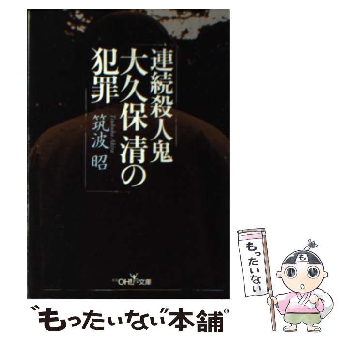 【中古】 連続殺人鬼大久保清の犯罪 / 筑波 昭 / 新潮社 [文庫]【メール便送料無料】【あす楽対応】