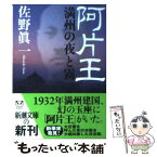 【中古】 阿片王 満州の夜と霧 / 佐野 眞一 / 新潮社 [文庫]【メール便送料無料】【あす楽対応】