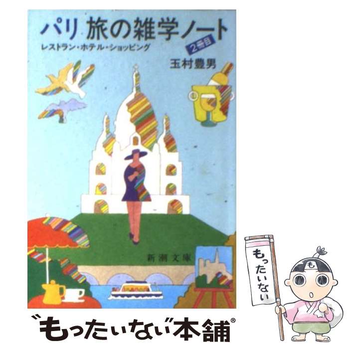 【中古】 パリ旅の雑学ノート 2冊目 / 玉村 豊男 / 新