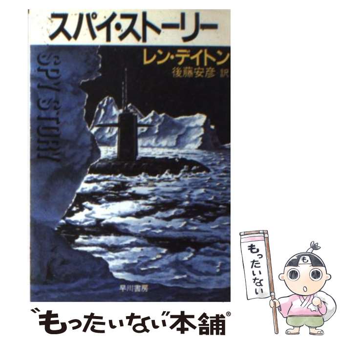  スパイ・ストーリー / レン デイトン, 後藤 安彦 / 早川書房 