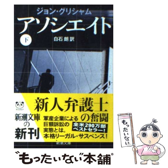 【中古】 アソシエイト 下巻 / ジョン グリシャム, John Grisham, 白石 朗 / 新潮社 ペーパーバック 【メール便送料無料】【あす楽対応】