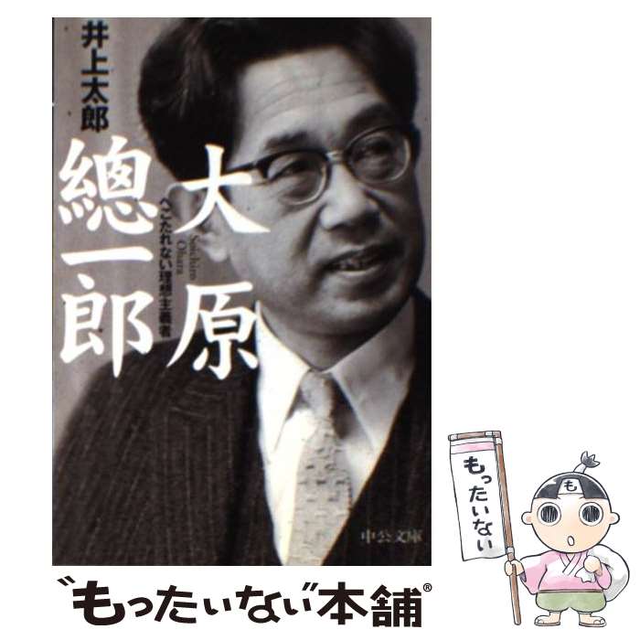 【中古】 大原総一郎 へこたれない理想主義者 / 井上 太郎 / 中央公論新社 [文庫]【メール便送料無料】【あす楽対応】