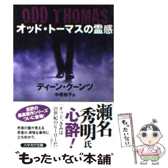 【中古】 オッド トーマスの霊感 / ディーン クーンツ, 中原 裕子 / 早川書房 文庫 【メール便送料無料】【あす楽対応】