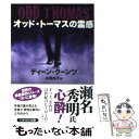  オッド・トーマスの霊感 / ディーン・クーンツ, 中原 裕子 / 早川書房 