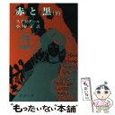 【中古】 赤と黒 下巻 改版 / スタンダール, 小林 正 / 新潮社 文庫 【メール便送料無料】【あす楽対応】