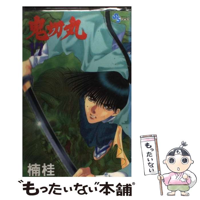 【中古】 鬼切丸（17） / 楠 桂 / 小学館 [コミック]【メール便送料無料】【最短翌日配達対応】