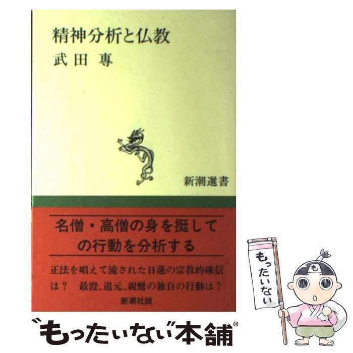 【中古】 精神分析と仏教 / 武田 専 / 新潮社 [単行本]【メール便送料無料】【最短翌日配達対応】