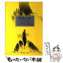 楽天もったいない本舗　楽天市場店【中古】 香水の本 香りへの招待 / ワールド フレグランス コレクション / 新潮社 [文庫]【メール便送料無料】【あす楽対応】