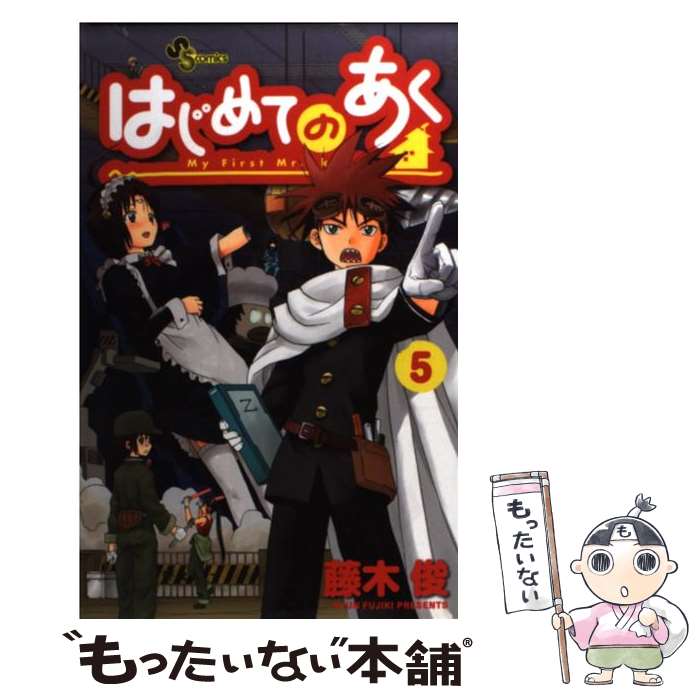 【中古】 はじめてのあく（5） / 藤木 俊 / 小学館 [コミック]【メール便送料無料】【最短翌日配達対応】