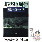 【中古】 蝦夷地別件 下 / 船戸 与一 / 新潮社 [単行本]【メール便送料無料】【あす楽対応】