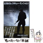 【中古】 反撃のレスキュー・ミッション / クリス ライアン, Chris Ryan, 伏見 威蕃 / 早川書房 [文庫]【メール便送料無料】【あす楽対応】