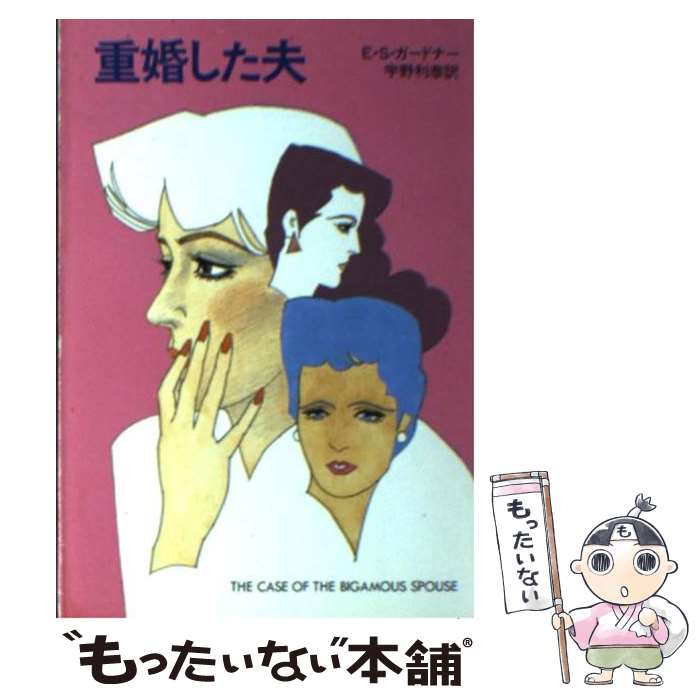 【中古】 重婚した夫 / E.S.ガードナー, 宇野 利泰 / 早川書房 [文庫]【メール便送料無料】【あす楽対応】