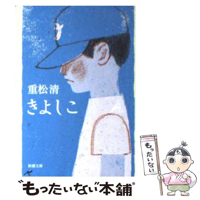 【中古】 きよしこ / 重松 清 / 新潮社 文庫 【メール便送料無料】【あす楽対応】