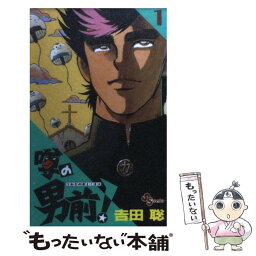 【中古】 噂の男前！ 1 / 吉田 聡 / 小学館 [コミック]【メール便送料無料】【あす楽対応】