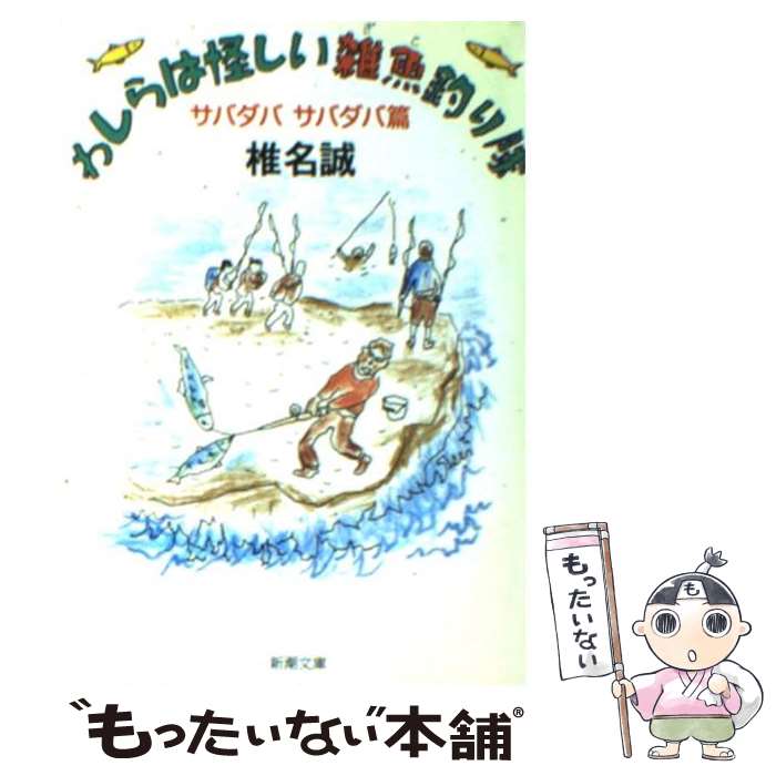 【中古】 わしらは怪しい雑魚釣り隊 サバダバサバダバ篇 / 椎名 誠 / 新潮社 [文庫]【メール便送料無料】【あす楽対応】のサムネイル