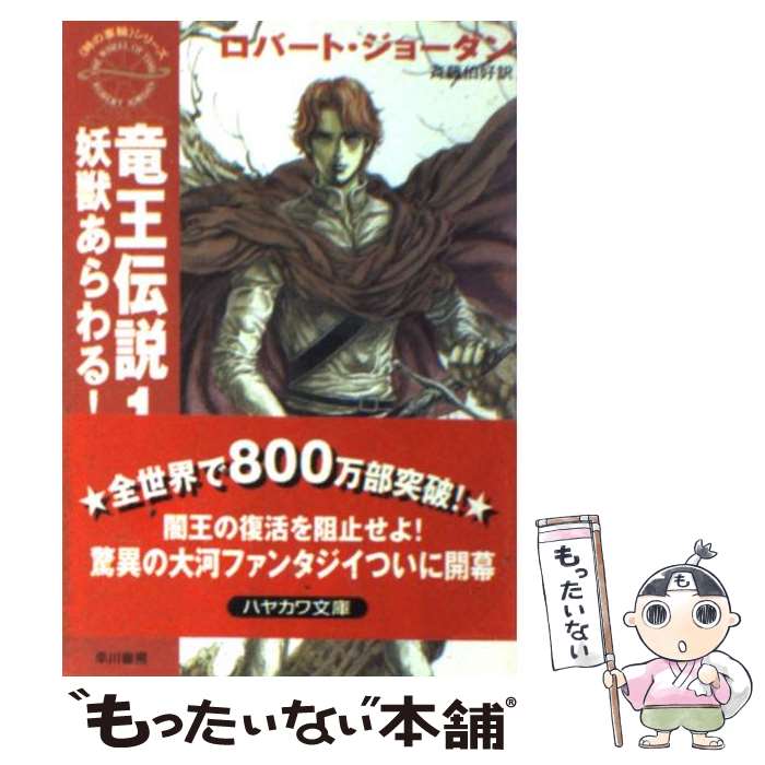 【中古】 竜王伝説 1 / ロバート ジョーダン, Robe