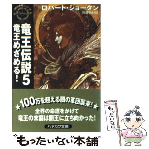 【中古】 竜王伝説 5 / ロバート ジョーダン, Robert Jordan, 斉藤 伯好 / 早川書房 [文庫]【メール便送料無料】【あす楽対応】