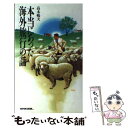 楽天もったいない本舗　楽天市場店【中古】 本当にあった海外旅行の話 / 高木 暢夫 / NHK出版 [新書]【メール便送料無料】【あす楽対応】