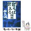 【中古】 全日本食えば食える図鑑 / 椎名 誠 / 新潮社 [単行本]【メール便送料無料】【あす楽対応】