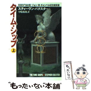 【中古】 タイム・シップ 上 / スティーヴン バクスター, Stephen Baxter, 中原 尚哉 / 早川書房 [文庫]【メール便送料無料】【あす楽対応】