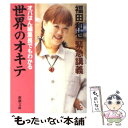 【中古】 オバはん編集長でもわかる世界のオキテ / 福田 和也 / 新潮社 文庫 【メール便送料無料】【あす楽対応】