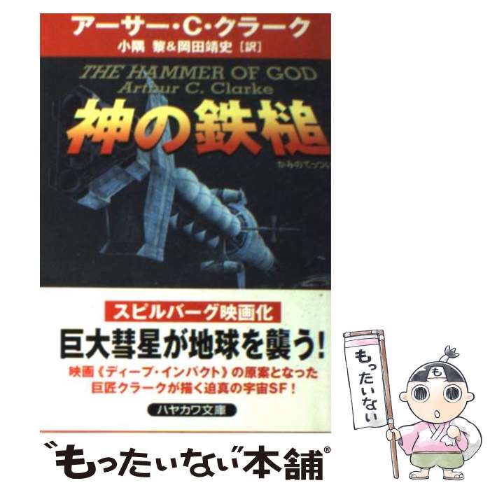 【中古】 神の鉄槌 / アーサー・C. クラーク, Arthur C. Clarke, 小隅 黎, 岡田 靖史 / 早川書房 [文庫]【メール便送料無料】【あす楽対応】