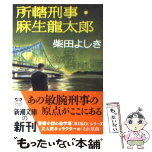 【中古】 所轄刑事・麻生龍太郎 / 柴田 よしき / 新潮社 [文庫]【メール便送料無料】【あす楽対応】