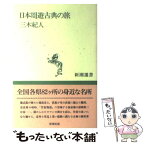 【中古】 日本周遊古典の旅 / 三木 紀人 / 新潮社 [ハードカバー]【メール便送料無料】【あす楽対応】