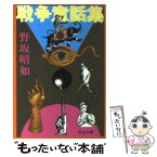 【中古】 戦争童話集 / 野坂 昭如 / 中央公論新社 [文庫]【メール便送料無料】【あす楽対応】