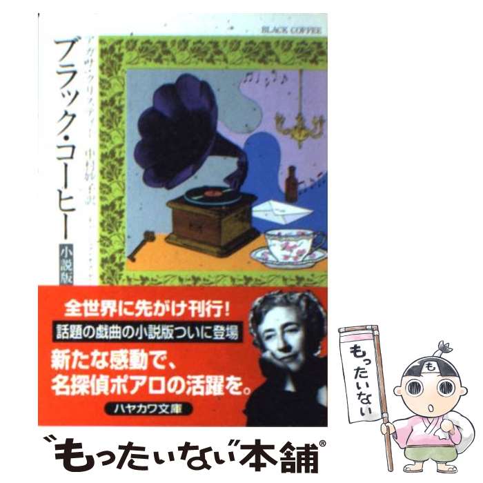 【中古】 ブラックコーヒー 小説版 / アガサ クリスティー, チャールズ オズボーン, 中村 妙子 / 早川書房 [文庫]【メール便送料無料】【あす楽対応】