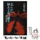 【中古】 柔らかい個人主義の誕生 消費社会の美学 / 山崎 正和 / 中央公論新社 文庫 【メール便送料無料】【あす楽対応】