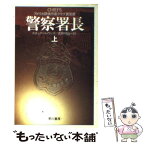 【中古】 警察署長 上 / スチュアート ウッズ, 真野 明裕 / 早川書房 [文庫]【メール便送料無料】【あす楽対応】