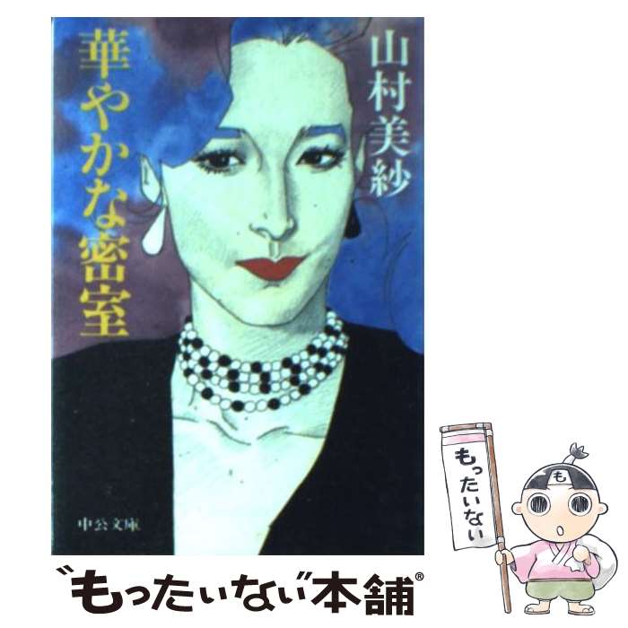 著者：山村 美紗出版社：中央公論新社サイズ：文庫ISBN-10：4122014026ISBN-13：9784122014022■こちらの商品もオススメです ● 時間の習俗 / 松本清張 / 新潮社 [文庫] ● ST　警視庁科学特捜班　赤の調査ファイル / 今野 敏 / 講談社 [文庫] ● 鳥獣の寺 / 山村 美紗 / 集英社 [文庫] ● 死体はクーラーが好き / 山村 美紗 / 文藝春秋 [文庫] ● 京都大原殺人事件 / 山村 美紗 / 新潮社 [文庫] ● ヘアデザイナー殺人事件 / 山村 美紗 / 講談社 [文庫] ● 三十三間堂の矢殺人事件 / 山村 美紗 / 講談社 [文庫] ● 目撃者ご一報下さい / 山村 美紗 / 集英社 [文庫] ● 葉煙草の罠 / 山村 美紗 / 講談社 [文庫] ● 妻たちのパスポート / 山村 美紗 / 集英社 [文庫] ● 警視庁心理捜査官（下） / 黒崎 視音 / 徳間書店 [文庫] ● 警視庁心理捜査官（上） / 黒崎 視音 / 徳間書店 [文庫] ● シンデレラの殺人銘柄 / 山村 美紗 / 講談社 [文庫] ● 百人一首殺人事件 / 山村 美紗 / 光文社 [文庫] ● 千利休・謎の殺人事件 / 山村 美紗 / 光文社 [文庫] ■通常24時間以内に出荷可能です。※繁忙期やセール等、ご注文数が多い日につきましては　発送まで48時間かかる場合があります。あらかじめご了承ください。 ■メール便は、1冊から送料無料です。※宅配便の場合、2,500円以上送料無料です。※最短翌日配達ご希望の方は、宅配便をご選択下さい。※「代引き」ご希望の方は宅配便をご選択下さい。※配送番号付きのゆうパケットをご希望の場合は、追跡可能メール便（送料210円）をご選択ください。■ただいま、オリジナルカレンダーをプレゼントしております。■お急ぎの方は「もったいない本舗　お急ぎ便店」をご利用ください。最短翌日配送、手数料298円から■まとめ買いの方は「もったいない本舗　おまとめ店」がお買い得です。■中古品ではございますが、良好なコンディションです。決済は、クレジットカード、代引き等、各種決済方法がご利用可能です。■万が一品質に不備が有った場合は、返金対応。■クリーニング済み。■商品画像に「帯」が付いているものがありますが、中古品のため、実際の商品には付いていない場合がございます。■商品状態の表記につきまして・非常に良い：　　使用されてはいますが、　　非常にきれいな状態です。　　書き込みや線引きはありません。・良い：　　比較的綺麗な状態の商品です。　　ページやカバーに欠品はありません。　　文章を読むのに支障はありません。・可：　　文章が問題なく読める状態の商品です。　　マーカーやペンで書込があることがあります。　　商品の痛みがある場合があります。