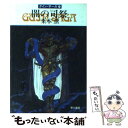 【中古】 闇の司祭 グイン サーガ29 / 栗本 薫 / 早川書房 文庫 【メール便送料無料】【あす楽対応】