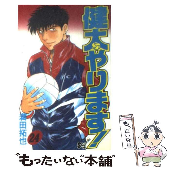 【中古】 健太やります！ 24 / 満田 拓也 / 小学館 [新書]【メール便送料無料】【最短翌日配達対応】