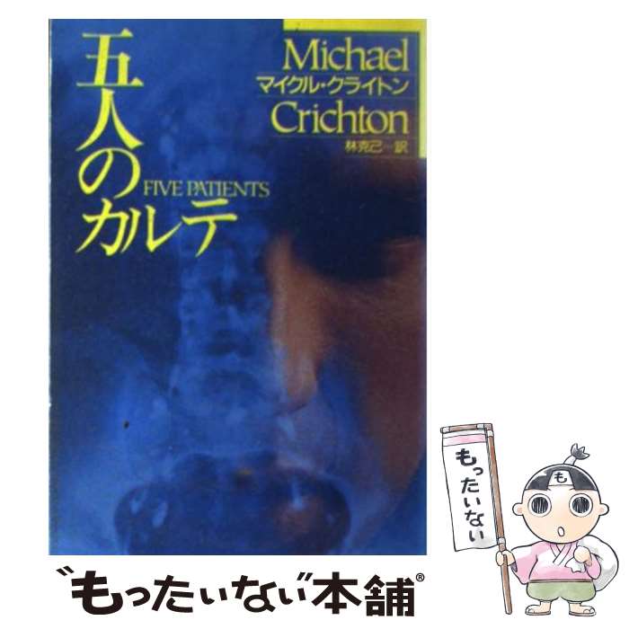  五人のカルテ / マイクル クライトン, 林 克己 / 早川書房 