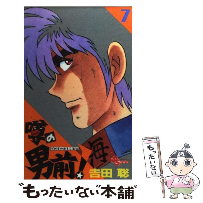 【中古】 噂の男前！（7） / 吉田 聡 / 小学館 [コミック]【メール便送料無料】【最短翌日配達対応】