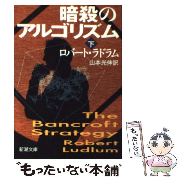 【中古】 暗殺のアルゴリズム 下巻 / ロバート ラドラム, Robert Ludlum, 山本 光伸 / 新潮社 文庫 【メール便送料無料】【あす楽対応】