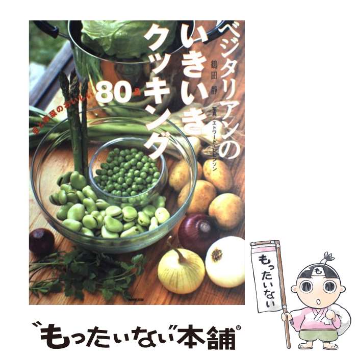 【中古】 ベジタリアンのいきいきクッキング / 鶴田 静 / NHK出版 単行本（ソフトカバー） 【メール便送料無料】【最短翌日配達対応】