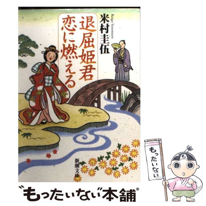 【中古】 退屈姫君恋に燃える / 米村 圭伍 / 新潮社 [文庫]【メール便送料無料】【あす楽対応】