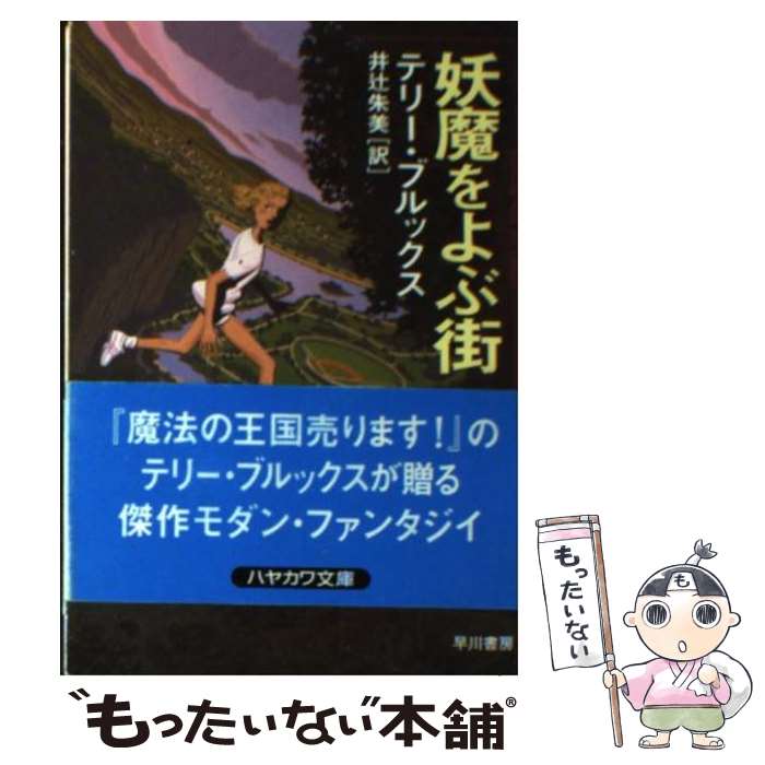 【中古】 妖魔をよぶ街 上 / テリー ブルックス, Terry Brooks, 井辻 朱美 / 早川書房 [文庫]【メール便送料無料】【最短翌日配達対応】のサムネイル