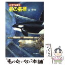  星の墓標 / 谷 甲州 / 早川書房 