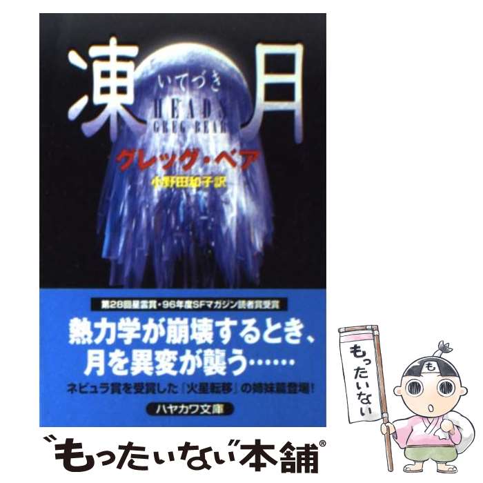 【中古】 凍月 / グレッグ ベア, Greg Bear, 小野田 和子 / 早川書房 [文庫]【メール便送料無料】【最短翌日配達対応】
