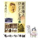 【中古】 東京海上ロンドン支店 下巻 / 小島 直記 / 