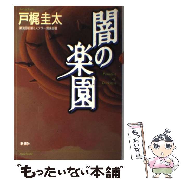 【中古】 闇の楽園 / 戸梶 圭太 / 新潮社 [単行本]【メール便送料無料】【最短翌日配達対応】