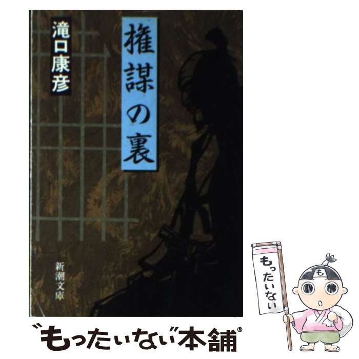 【中古】 権謀の裏 / 滝口 康彦 / 新潮社 文庫 【メール便送料無料】【あす楽対応】