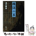 【中古】 権謀の裏 / 滝口 康彦 / 新潮社 [文庫]【メール便送料無料】【あす楽対応】