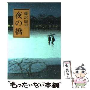 【中古】 夜の橋 改版 / 藤沢　周平 / 中央公論新社 [文庫]【メール便送料無料】【あす楽対応】