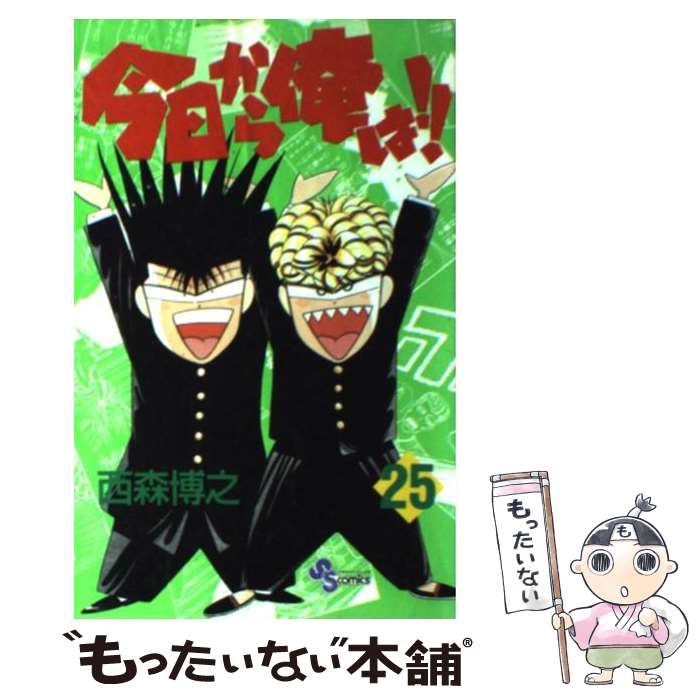 【中古】 今日から俺は！！ 25 サンデーC 西森博之 / 西森 博之 / 小学館 [コミック]【メール便送料無料】【最短翌日配達対応】